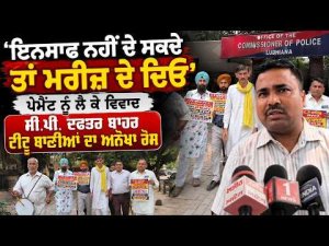 Unique Protest Outside CP Office : ‘ਇਨਸਾਫ ਨਹੀਂ ਦੇ ਸਕਦੇ ਤਾਂ ਮਰੀਜ਼ ਦੇ ਦਿਓ’