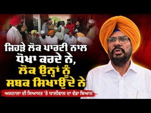 Political Battle In Ajnala : ‘‘ਜਿਹੜੇ ਲੋਕ ਪਾਰਟੀ ਨਾਲ ਧੋਖਾ ਕਰਦੇ ਨੇ, ਲੋਕ ਉਨ੍ਹਾਂ ਨੂੰ ਸਬਕ ਸਿਖਾਉਂਦੇ ਨੇ’’