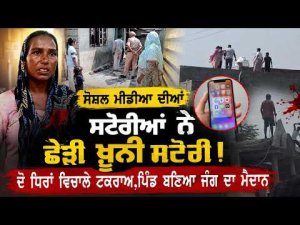 Two Groups Clash In Village : ਸੋਸ਼ਲ ਮੀਡੀਆ ਦੀਆਂ ਸਟੋਰੀਆਂ ਨੇ ਛੇੜੀ ਖ਼ੂਨੀ ਸਟੋਰੀ !