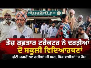 Two Students Hit By Tractor : ਤੇਜ਼ ਰਫ਼ਤਾਰ ਟਰੈਕਟਰ ਨੇ ਦਰੜੀਆਂ ਦੋ ਸਕੂਲੀ ਵਿਦਿਆਰਥਣਾਂ