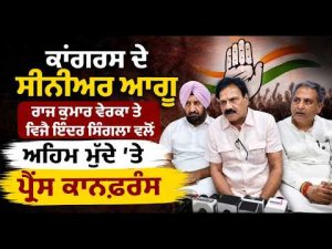 Congress Leaders Address Media : ਇੰਦਰ ਸਿੰਗਲਾ ਵਲੋਂ ਅਹਿਮ ਮੁੱਦੇ 'ਤੇ Press conference