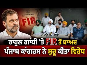 Punjab Congress Protests FIR : Rahul Gandhi ’ਤੇ ਹੋਈ FIR ਤੋਂ ਬਾਅਦ ਹੁਣ Punjab Congress Committee