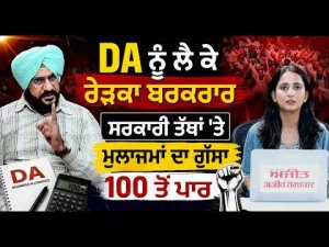 DA Row Continues In Punjab:DA ਨੂੰ ਲੈ ਕੇ ਰੇੜਕਾ ਬਰਕਰਾਰ ਸਰਕਾਰੀ ਤੱਥਾਂ 'ਤੇ ਮੁਲਾਜਮਾਂ ਦਾ ਗੁੱਸਾ 100 ਤੋਂ ਪਾਰ