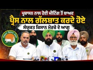 Farmer Protest l ਪ੍ਰਸ਼ਾਸਨ ਨਾਲ ਹੋਈ ਮੀਟਿੰਗ ਤੋਂ ਬਾਅ ਪ੍ਰੈਸ ਨਾਲ ਗੱਲਬਾਤ ਕਰਦੇ ਹੋਏ ਸੰਯੁਕਤ ਕਿਸਾਨ ਮੋਰਚੇ ਦੇ ਆਗੂ