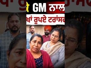 GM Robbed After Car Surrounded : ਗੱਡੀ ਘੇਰ ਕੇ  GM ਨਾਲ ਲੁੱਟ ਮੋਬਾਈਲ ਤੋਂ ਲੱਖਾਂ ਰੁਪਏ ਟਰਾਂਸਫਰ