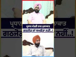 No Alliance, No Deal : Prime Minister ਨਾਲ ਮੁਲਾਕਾਤ ਗਠਜੋੜ ਜਾਂ ਸਮਝੌਤਾ ਨਹੀਂ..!