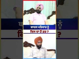 Badal Family Faces New Questions : Badal ਪਰਿਵਾਰ ਨੂੰ ਕਿਸ ਦਾ ਹੈ ਡਰ ?