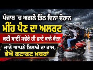 Rain Alert For Next Three Days | ਕਈ ਥਾਈਂ ਸਵੇਰੇ ਹੀ ਛਾਏ ਕਾਲੇ ਬੱਦਲ ਜਾਣੋ ਆਪਣੇ ਇਲਾਕੇ ਦਾ ਹਾਲ