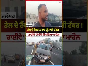 Oil Tanker Hits Car! : ਤੇਲ ਦੇ ਟੈਂਕਰ ਨੇ ਕਾਰ ਨੂੰ ਮਾਰੀ ਟੱਕਰ ! ਹਾਈਵੇ 'ਤੇ ਦੇਖੋ ਕੀ ਬਣਿਆ ਮਾਹੌਲ