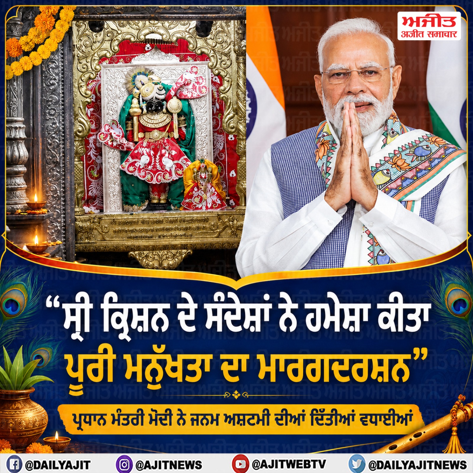 ਪ੍ਰਧਾਨ ਮੰਤਰੀ ਮੋਦੀ ਨੇ ਦਿੱਤੀਆਂ ਜਨਮ ਅਸ਼ਟਮੀ ਦੀਆਂ ਸ਼ੁੱਭਕਾਮਨਾਵਾਂ