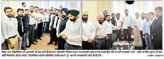 ਜ਼ਿਲ੍ਹਾ ਬਾਰ ਐਸੋਸੀਏਸ਼ਨ ਦੇ ਪ੍ਰਧਾਨ ਤੇ ਹੋਰ ਅਹੁਦੇਦਾਰਾਂ ਦੀ ਚੋਣ ਲਈ ਨਾਮਜ਼ਦਗੀਆਂ ਦੇ ਆਖ਼ਰੀ ਦਿਨ ਤੱਕ 15 ਉਮੀਦਵਾਰਾਂ ਨੇ ਪਰਚੇ ਭਰੇ