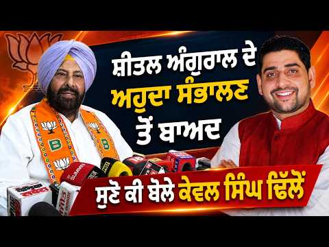 Party Chief Reacts l Sheetal Angural ਦੇ ਅਹੁਦਾ ਸੰਭਾਲਣ ਮਗਰੋਂ ਸੁਣੋ ਕੀ ਬੋਲੇ Kewal Singh Dhillon