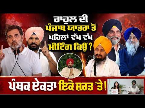 Khabran De Aar Paar l Rahul ਦੀ ਪੰਜਾਬ ਯਾਤਰਾ ਤੋਂ ਪਹਿਲਾਂ ਵੱਖ ਵੱਖ ਮੀਟਿੰਗ ਕਿਉਂ ?
