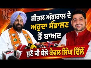 Party Chief Reacts l Sheetal Angural ਦੇ ਅਹੁਦਾ ਸੰਭਾਲਣ ਮਗਰੋਂ ਸੁਣੋ ਕੀ ਬੋਲੇ Kewal Singh Dhillon