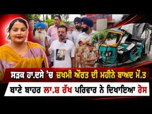 Family Demands Justice l ਸੜਕ ਹਾ.ਦਸੇ ’ਚ ਜ਼ਖਮੀ ਔਰਤ ਦੀ ਮਹੀਨੇ ਬਾਅਦ ਮੌ.ਤ