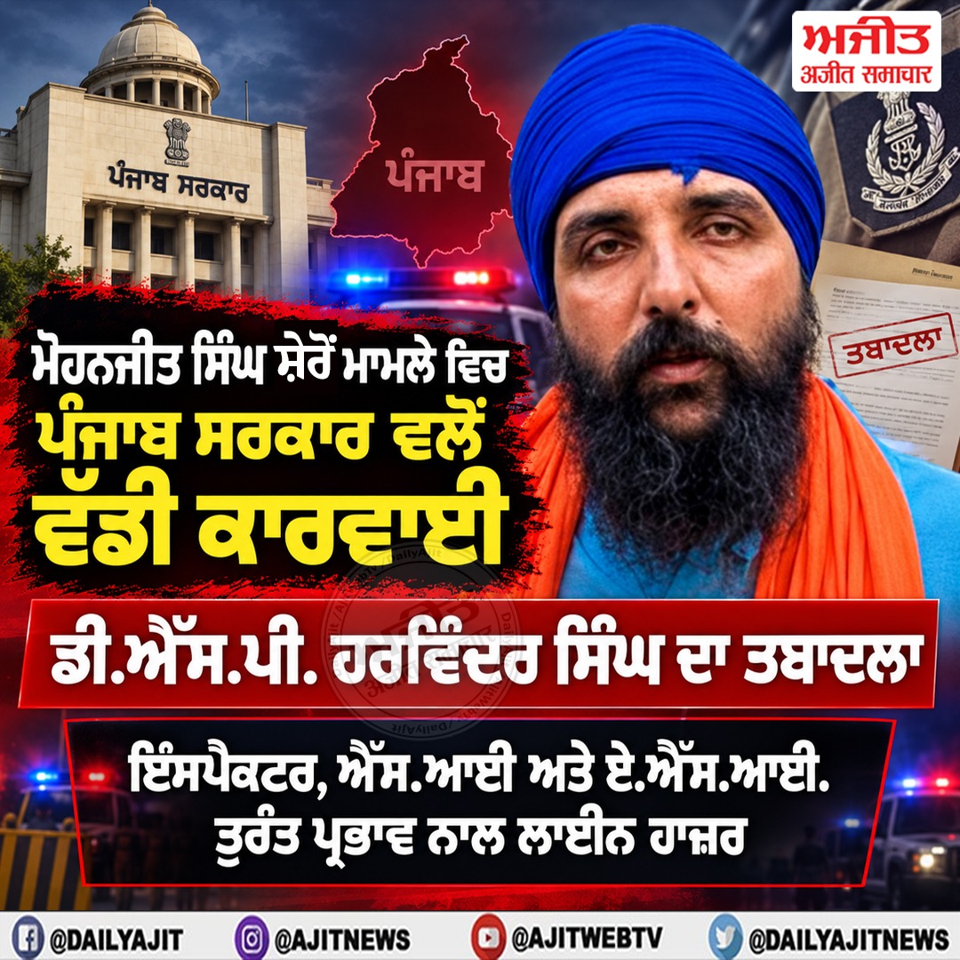 ਮੋਹਨਜੀਤ ਸਿੰਘ  ਸ਼ੇਰੋਂ  ਮਾਮਲੇ ਵਿਚ 3 ਪੁਲਿਸ ਮੁਲਾਜ਼ਮ ਤੁਰੰਤ ਪ੍ਰਭਾਵ ਨਾਲ ਲਾਈਨ ਹਾਜ਼ਰ