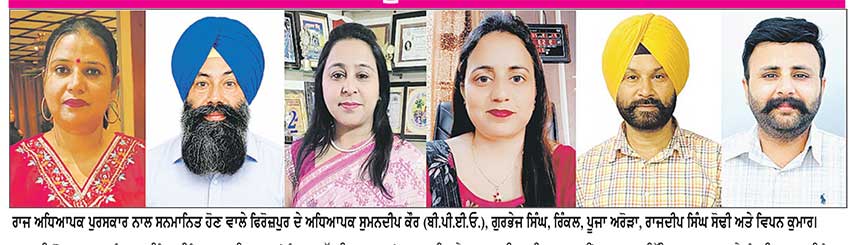 ਅਧਿਆਪਕ ਦਿਵਸ ’ਤੇ ਫਿਰੋਜ਼ਪੁਰ ਦਾ ਵਧਿਆ ਮਾਣ
5 ਅਧਿਆਪਕ ਤੇ ਇਕ ਬਲਾਕ ਸਿੱਖਿਆ ਅਧਿਕਾਰੀ ਰਾਜ ਪੁਰਸਕਾਰਾਂ ਲਈ ਚੁਣੇ
