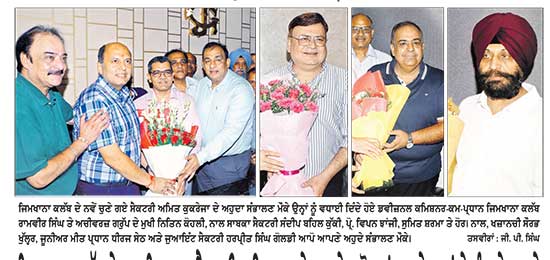 ਜਿਮਖਾਨਾ ਕਲੱਬ ਦੇ ਨਵ-ਨਿਯੁਕਤ ਸੈਕਟਰੀ ਅਮਿਤ ਕੁਕਰੇਜਾ ਸਮੇਤ ਹੋਰਨਾਂ ਅਹੁਦੇਦਾਰਾਂ ਨੇ ਸੰਭਾਲੇ ਅਹੁਦੇ