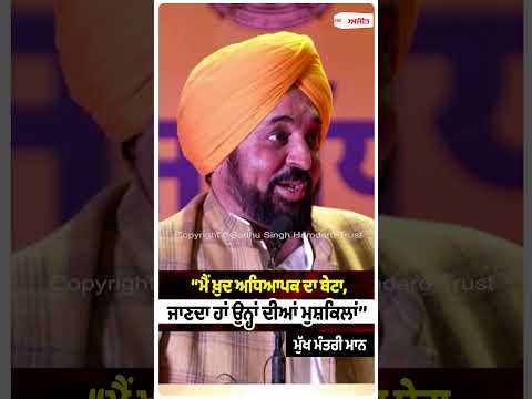 CM Mann Speaks For Teachers : ‘‘ਮੈਂ ਖ਼ੁਦ ਅਧਿਆਪਕ ਦਾ ਬੇਟਾ, ਜਾਣਦਾ ਹਾਂ ਉਨ੍ਹਾਂ ਦੀਆਂ ਮੁਸ਼ਕਿਲਾਂ’’