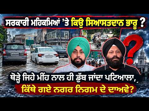 Patiala Floods After Light Rain : ਸਰਕਾਰੀ ਮਹਿਕਮਿਆਂ ’ਤੇ ਕਿਉ ਸਿਆਸਤਦਾਨ ਭਾਰੂ ?