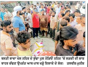 ਬਸਤੀ ਬਾਵਾ ਖੇਲ ਨੇੜੇ ਨਹਿਰ ’ਚੋਂ ਲੜਕੀ ਦੀ ਲਾਸ਼ ਮਿਲੀ, ਨਹੀਂ ਹੋ ਸਕੀ ਸ਼ਨਾਖਤ
