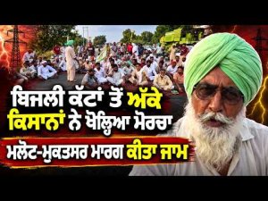 Farmers Block Malout-Muktsar Road : ਬਿਜਲੀ ਕੱਟਾਂ ਤੋਂ ਅੱਕੇ ਕਿਸਾਨਾਂ ਨੇ ਖੋਲ੍ਹਿਆ ਮੋਰਚਾ