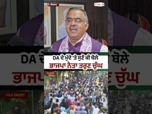 BJP Reacts To DA Issue : DA ਦੇ ਮੁੱਦੇ ’ਤੇ ਸੁਣੋ ਕੀ ਬੋਲੇ BJP  ਨੇਤਾ Tarun Chugh