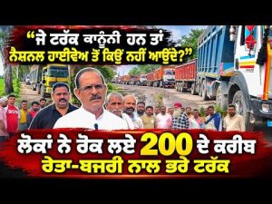 Public Raises Questions Over Trucks : ‘‘ਜੇ ਟਰੱਕ ਕਾਨੂੰਨੀ ਹਨ ਤਾਂ ਨੈਸ਼ਨਲ ਹਾਈਵੇਅ ਤੋਂ ਕਿਉਂ ਨਹੀਂ ਆਉਂਦੇ?’’