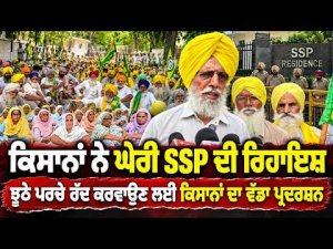 Farmers Open Protest Front : ਕਿਸਾਨਾਂ ਨੇ ਘੇਰੀ SSP ਦੀ ਰਿਹਾਇਸ਼