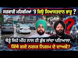 Patiala Floods After Light Rain : ਸਰਕਾਰੀ ਮਹਿਕਮਿਆਂ ’ਤੇ ਕਿਉ ਸਿਆਸਤਦਾਨ ਭਾਰੂ ?