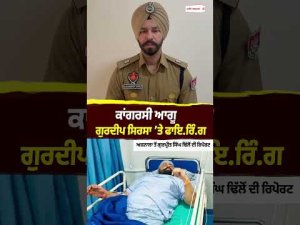 Congress Leader Targeted In Attack : Congress ਆਗੂ ਗੁਰਦੀਪ ਸਿਰਸਾ ’ਤੇ ਫਾਇ.ਰਿੰ.ਗ
