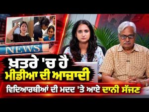 Questions Over Media Freedom : ਖ਼ਤਰੇ 'ਚ ਹੈ ਮੀਡੀਆ ਦੀ ਆਜ਼ਾਦੀ