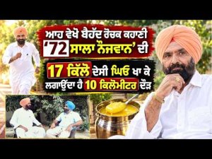 72-Year-Old Runs 10 KM : ਆਹ ਵੇਖੋ ਬੇਹੱਦ ਰੌਚਕ ਕਹਾਣੀ '72 ਸਾਲਾ ਨੌਜਵਾਨ'