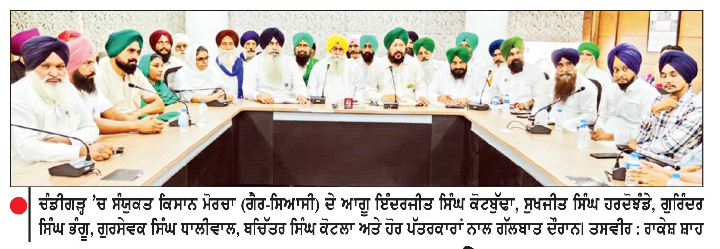 ਸੰਯੁਕਤ ਕਿਸਾਨ ਮੋਰਚਾ ( ਗੈਰ - ਸਿਆਸੀ ) ਵਲੋਂ ਚੰਡੀਗੜ੍ਹ ਮੋਰਚੇ ਨੂੰ ਪੂਰਨ ਸਮਰਥਨ