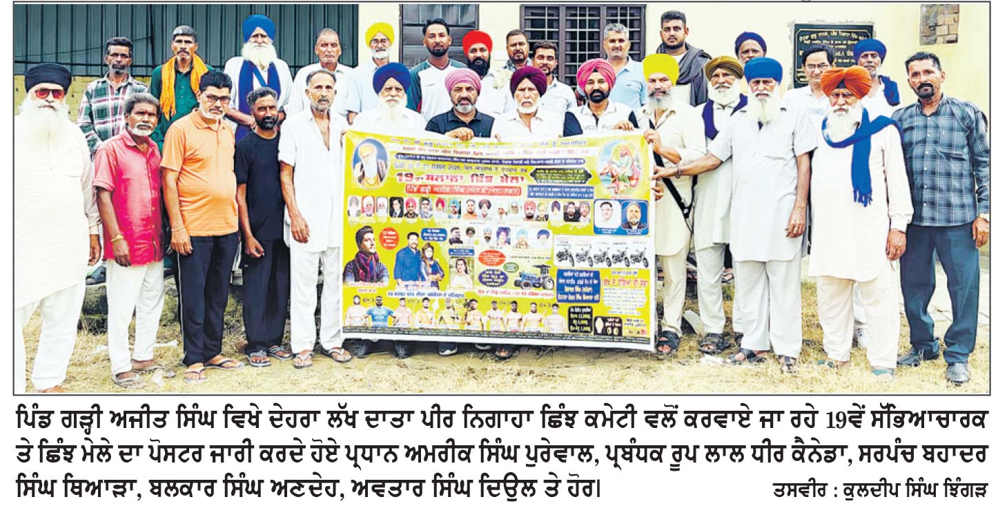 20 ਤੋਂ 23 ਨੂੰ ਕਰਵਾਏ ਜਾ ਰਹੇ 19ਵੇਂ ਸੱਭਿਆਚਾਰਕ ਤੇ ਛਿੰਝ ਮੇਲੇ ਦਾ ਪੋਸਟਰ ਜਾਰੀ
