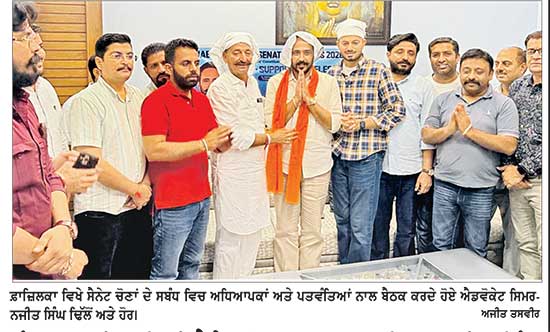ਪੰਜਾਬ ਯੂਨੀਵਰਸਿਟੀ ਸੈਨੇਟ ਚੋਣਾਂ 2026 ’ਚ ਸਿਮਰਨਜੀਤ ਸਿੰਘ ਢਿੱਲੋਂ ਨੇ ਫ਼ਾਜ਼ਿਲਕਾ ਦੇ ਅਧਿਆਪਕਾਂ ਤੋਂ ਮੰਗਿਆ ਸਮਰਥਨ
