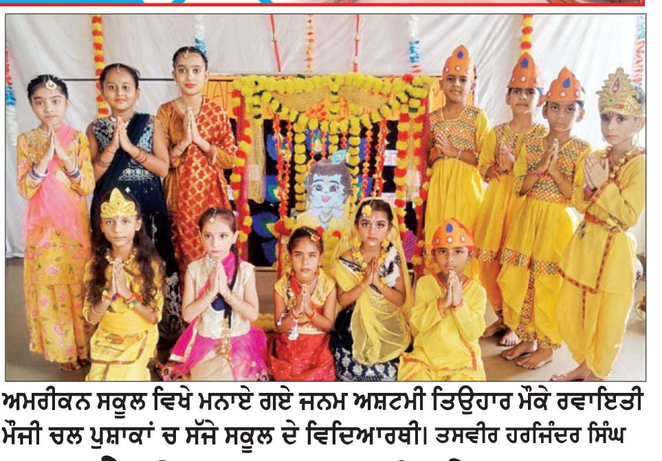 ਅਮੈਰੀਕਨ ਸਕੂਲ ਵਿਖੇ ਜਨਮ ਅਸ਼ਟਮੀ ਦਾ ਤਿਉਹਾਰ ਮਨਾਇਆ
