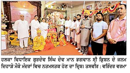 ਵਿਧਾਇਕ ਦੇਵ ਮਾਨ ਨੇ ਵੱਖ-ਵੱਖ ਮੰਦਰਾਂ ’ਚ ਨਤਮਸਤਕ ਹੋ ਕੇ ਭਗਵਾਨ ਸ੍ਰੀ ਕ੍ਰਿਸ਼ਨ ਦੇ ਚਰਨਾਂ ’ਚ ਮੱਥਾ ਟੇਕਿਆ