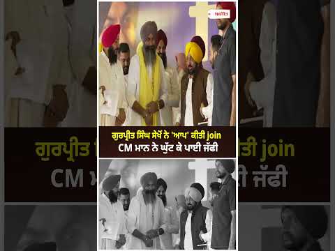 CM Mann Welcomes Sekhon : ਗੁਰਪ੍ਰੀਤ ਸਿੰਘ ਸੇਖੋਂ ਨੇ ' AAP' ਕੀਤੀ Join CM Mann ਨੇ ਘੁੱਟ ਕੇ ਪਾਈ ਜੱਫੀ
