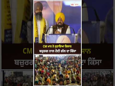 CM Mann Recalls Farmer Conversation : CM Mann ਨੇ ਸੁਣਾਇਆ ਕਿਸਾਨ ਬਜ਼ੁਰਗ ਨਾਲ ਹੋਈ ਗੱਲ ਦਾ ਕਿੱਸਾ