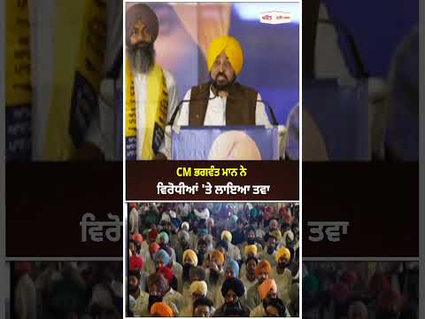 CM Mann Targets Opposition : CM Bhagwant Mann ਨੇ ਵਿਰੋਧੀਆਂ 'ਤੇ ਲਾਇਆ ਤਵਾ
