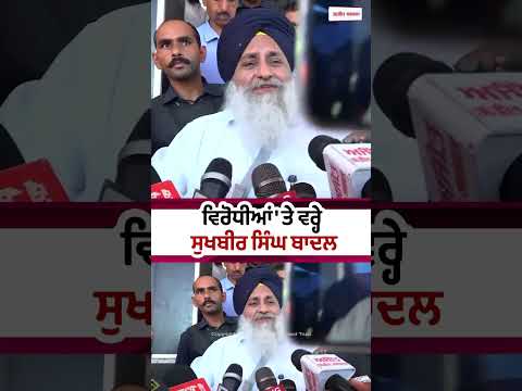 Sukhbir Takes On Political Rivals : ਵਿਰੋਧੀਆਂ 'ਤੇ ਵਰ੍ਹੇ ਸੁਖਬੀਰ ਸਿੰਘ ਬਾਦਲ