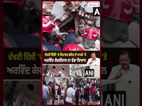 Kejriwal Reacts To Building Collapse : ਦੱਖਣੀ ਦਿੱਲੀ 'ਚ ਇਮਾਰਤ ਢਹਿਣ ਦੇ ਮਾਮਲੇ 'ਤੇ