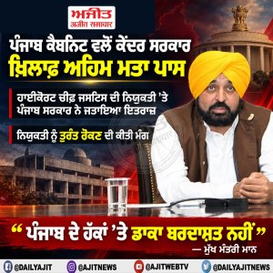 ਕੇਂਦਰ ਸਰਕਾਰ ਵਲੋਂ ਪੰਜਾਬ ਦੇ ਹੱਕਾਂ 'ਤੇ ਲਗਾਤਾਰ ਮਾਰੇ ਜਾ ਰਹੇ ਡਾਕੇ ਅਤੇ ਸੰਵਿਧਾਨਕ ਨਿਯਮਾਂ ਦੀ ਉਲੰਘਣਾ ਖਿਲਾਫ਼ ਸਰਬਸੰਮਤੀ ਨਾਲ ਅਹਿਮ ਮਤਾ ਪਾਸ ਕੀਤਾ ਗਿਆ