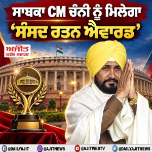 ਸਾਬਕਾ CM ਚੰਨੀ ਨੂੰ ਮਿਲੇਗਾ ‘ਸੰਸਦ ਰਤਨ ਐਵਾਰਡ’