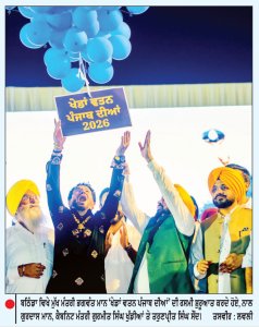 ਖੇਡਾਂ ਲਈ ਪਹਿਲੀ ਵਾਰ ‘ਆਪ’ ਸਰਕਾਰ ਨੇ ਇਤਿਹਾਸਕ 1790 ਕਰੋੜ ਦਾ ਬਜਟ ਰੱਖਿਆ-ਮੁੱਖ ਮੰਤਰੀ
ਬਠਿੰਡਾ ਤੋਂ ਹੋਈ ‘ਖੇਡਾਂ ਵਤਨ ਪੰਜਾਬ ਦੀਆਂ’ ਦੀ ਰਸਮੀ ਸ਼ੁਰੂਆਤ