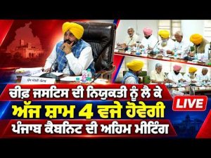 Punjab Cabinet Meets At 4 PM : Chief Justice ਦੀ ਨਿਯੁਕਤੀ ਨੂੰ ਲੈ ਕੇ ਅੱਜ ਸ਼ਾਮ
