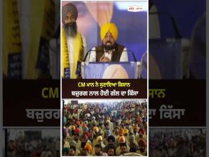 CM Mann Recalls Farmer Conversation : CM Mann ਨੇ ਸੁਣਾਇਆ ਕਿਸਾਨ ਬਜ਼ੁਰਗ ਨਾਲ ਹੋਈ ਗੱਲ ਦਾ ਕਿੱਸਾ