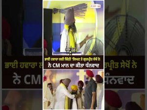Bhai Hawara ਲਈ ਚਿੱਠੀ 'ਲਿਖਣ ਤੇ ਗੁਰਪ੍ਰੀਤ ਸੇਖੋਂ ਨੇ CM Mann ਦਾ ਕੀਤਾ ਧੰਨਵਾਦ