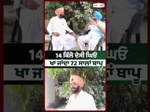 72-Year-Old Eats 14 Kg Ghee : 14 ਕਿੱਲੋ ਦੇਸੀ ਘਿਓ ਖਾ ਜਾਂਦਾ 72 ਸਾਲਾਂ ਬਾਪੂ